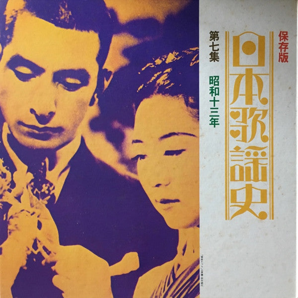 Various : 日本歌謡史　第七集　昭和十三年 (LP, Comp, Mono, Har)