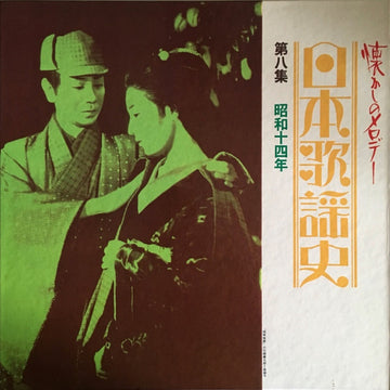 Various : 日本歌謡史　第八集　昭和十四年 (LP, Comp, Mono, Har)