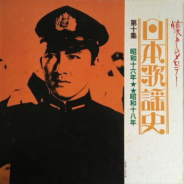 Various : 日本歌謡史　第十集　昭和十六年★★昭和十八年 (LP, Comp, Mono, Har)