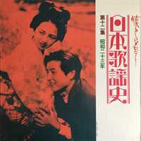 Various : 日本歌謡史　第十二集　昭和二十三年 (LP, Comp, Har)