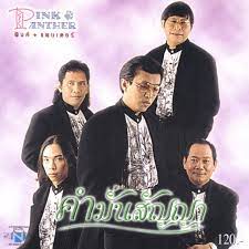 ซีดี Pink Panther - คำมันสัญญา CD VG+