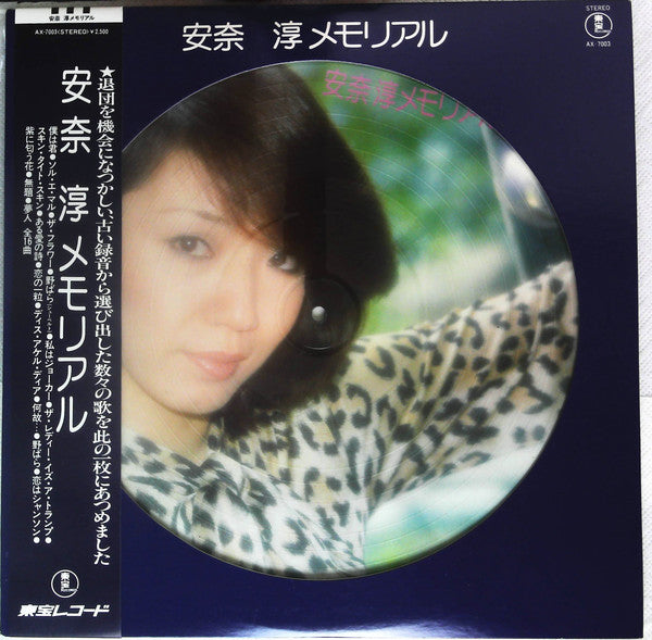 安奈淳 : 安奈淳メモリアル (LP, Pic, Die)