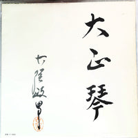 Masao Koga : 大正琴のしらべ（第一集）Taisho Koto No Shirabe (LP, Gat)