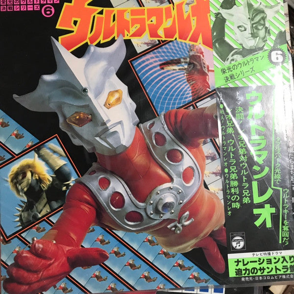 Tohru Fuyuki : 栄光のウルトラマン　決戦シリーズ　ウルトラマンレオ (LP)