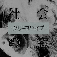 クリープハイプ : 社会の窓 (CD, Maxi, Ltd + DVD, Ltd)