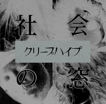 クリープハイプ : 社会の窓 (CD, Maxi, Ltd + DVD, Ltd)