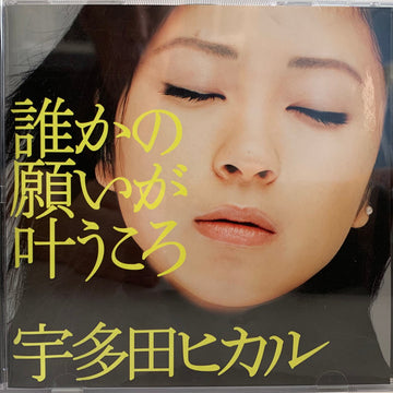 ซีดี Utada Hikaru - 誰かの願いが叶うころ CD VG+