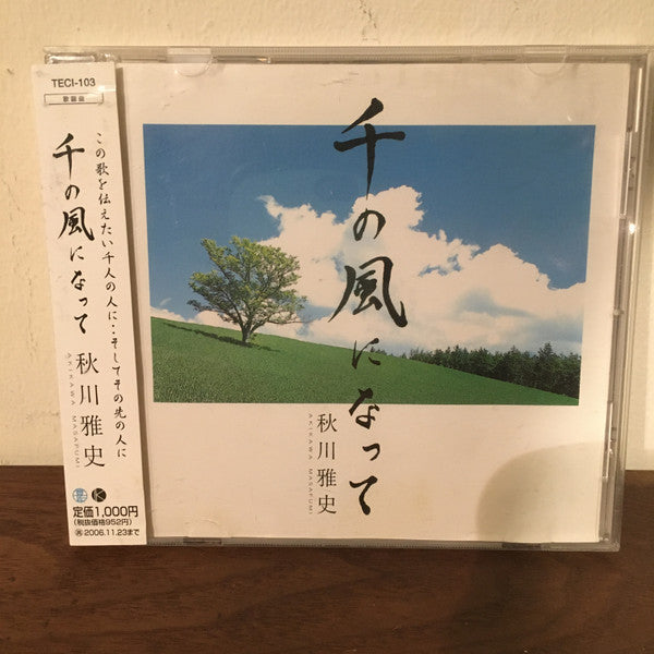 秋川雅史 = 秋川雅史 : 千の風になって (CD, Single)