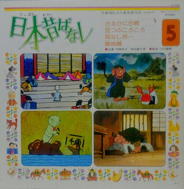 市原悦子, 常田富士男 : 日本昔ばなし 5 (LP, Gat)