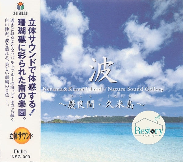 ส่งฟรี* No Artist : 立体音響で聴く 波〜慶良間・久米島 = Nature