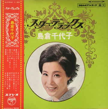 島倉千代子 : スター・デラックス 島倉千代子 (LP, Comp)