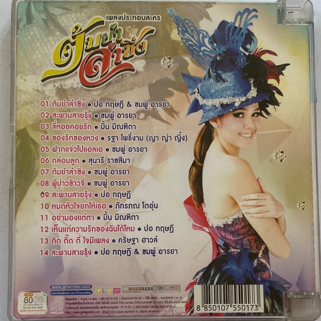 ซีดี Various - เพลงประกอบละคร ต้มยำ ลำซิ่ง (CD) (VG)