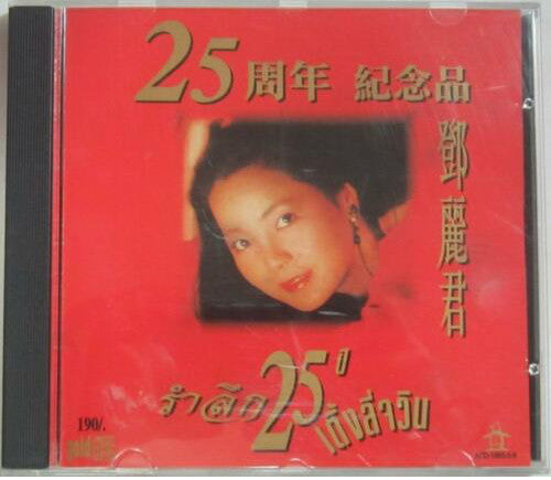 ซีดี Teresa Teng - 25 周年 鄧麗君紀念品 CD M