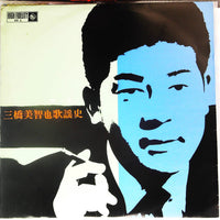 三橋美智也 : 三橋美智也歌謡史 - 第一集 (LP, Comp)