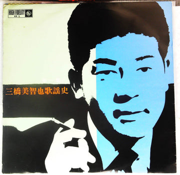 三橋美智也 : 三橋美智也歌謡史 - 第一集 (LP, Comp)