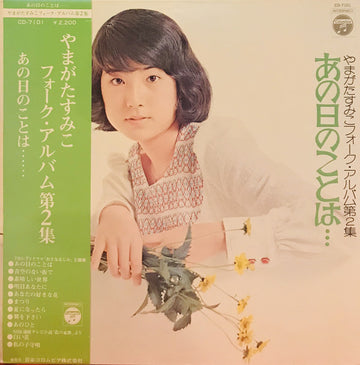 Sumiko Yamagata : フォーク・アルバム第2集　あの日のことは… (LP, Album, Gat)