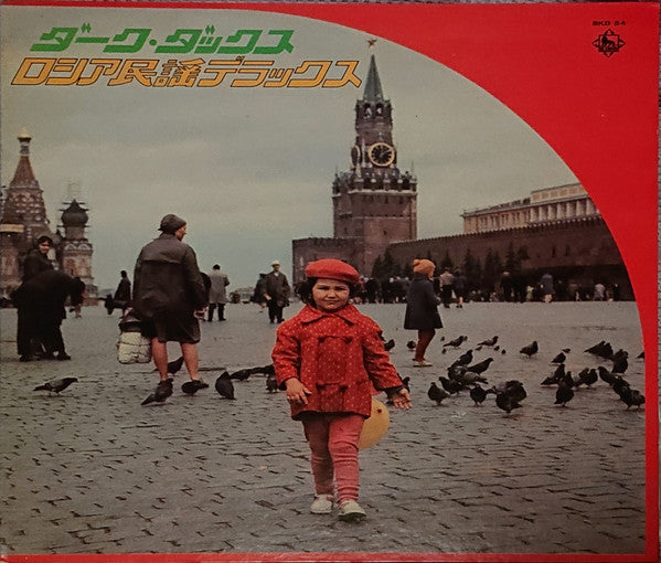 Dark Ducks : ロシア民謡デラックス (LP, Album, Gat)