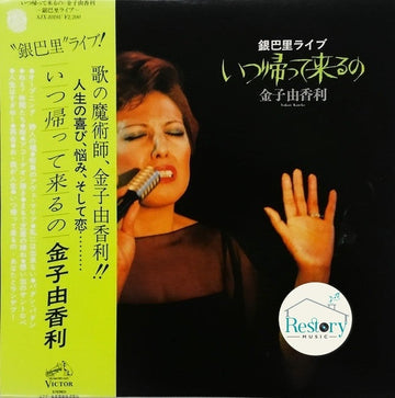 Yukari Kaneko : いつ帰ってくるの（銀巴里ライブ） (LP)