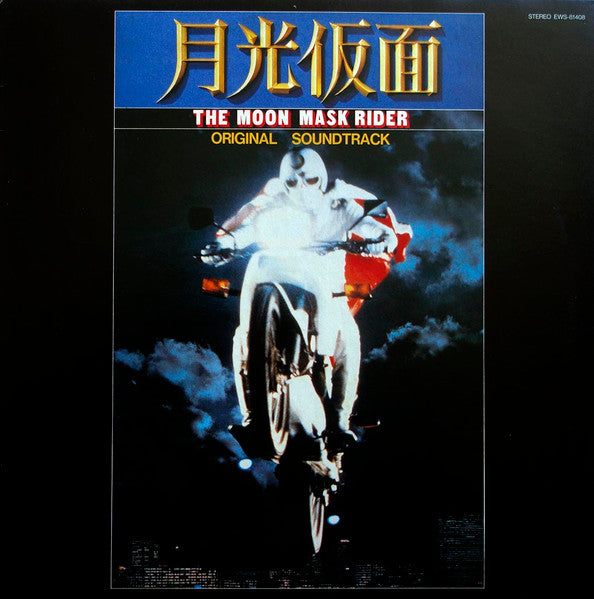 川内康範 : 月光仮面 = The Moon Mask Rider - Original Soundtrack (LP, Promo)