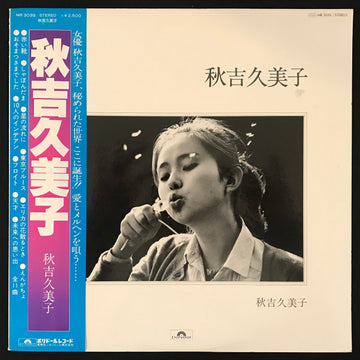 Kumiko Akiyoshi : 秋吉久美子 (LP, Album, RE, Pos)