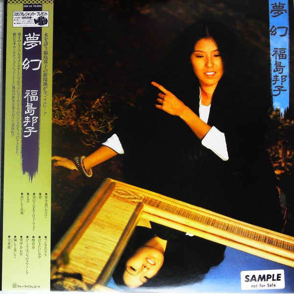 Kuniko Fukushima : 夢幻 (LP, Album, Promo)