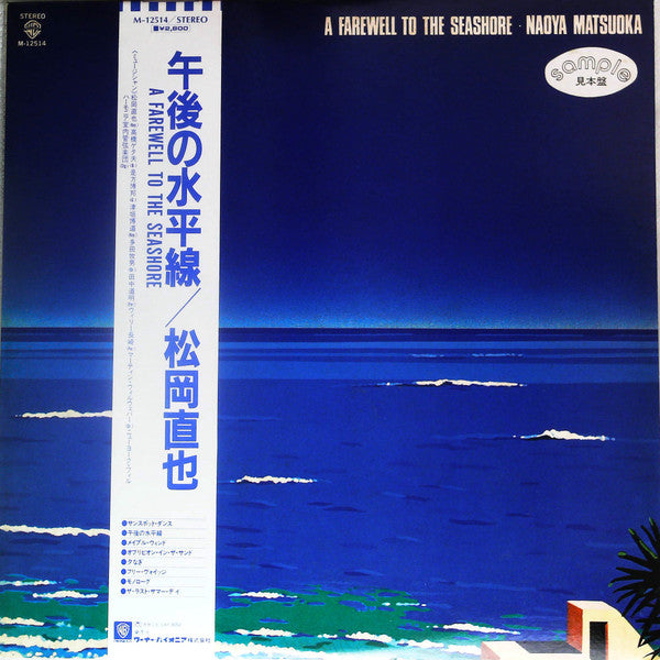 Naoya Matsuoka : A Farewell To The Seashore = 午後の水平線  (LP, Promo)