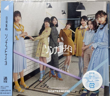 ซีดี Hinatazaka46 - ソンナコトナイヨ CD NM or M-