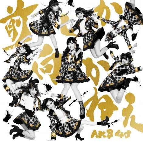 ซีดี AKB48 - 前しか向かねえ CD VG+ 1CD 1DVD