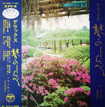 Toshiko Yonekawa, Chikatoyo Tsujimoto : デラックス　琴のしらべ (LP, Album)