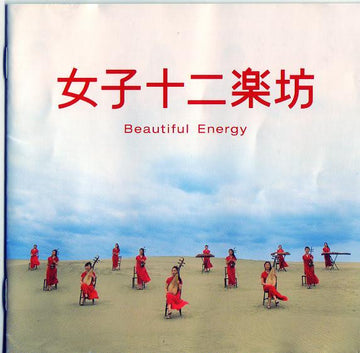 女子十二乐坊 = 12 Girls Band : ～Beautiful Energy～ (CD, Album + DVD-V)
