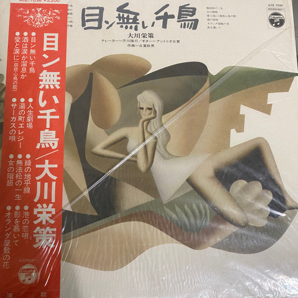 大川栄策 : 目ン無い千鳥 (LP, Album, RE)