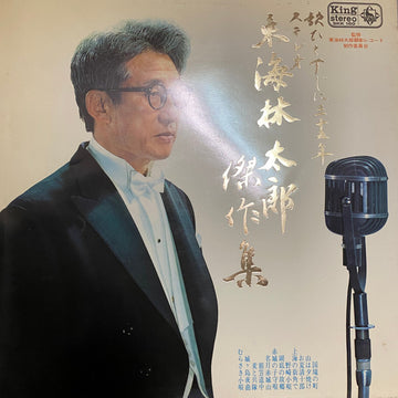 東海林太郎 : ステレオ 東海林太郎 傑作集 (LP, Comp)