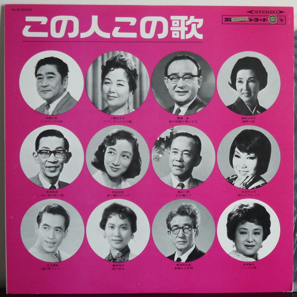 Various : この人この歌 (LP, Comp)