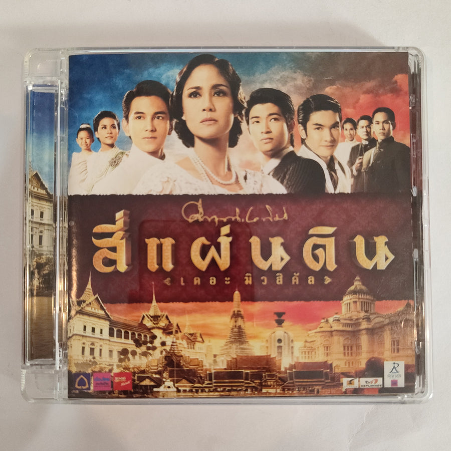 ซีดี Various - สี่แผ่นดิน เดอะมิวสิคัล(CD)(VG+)