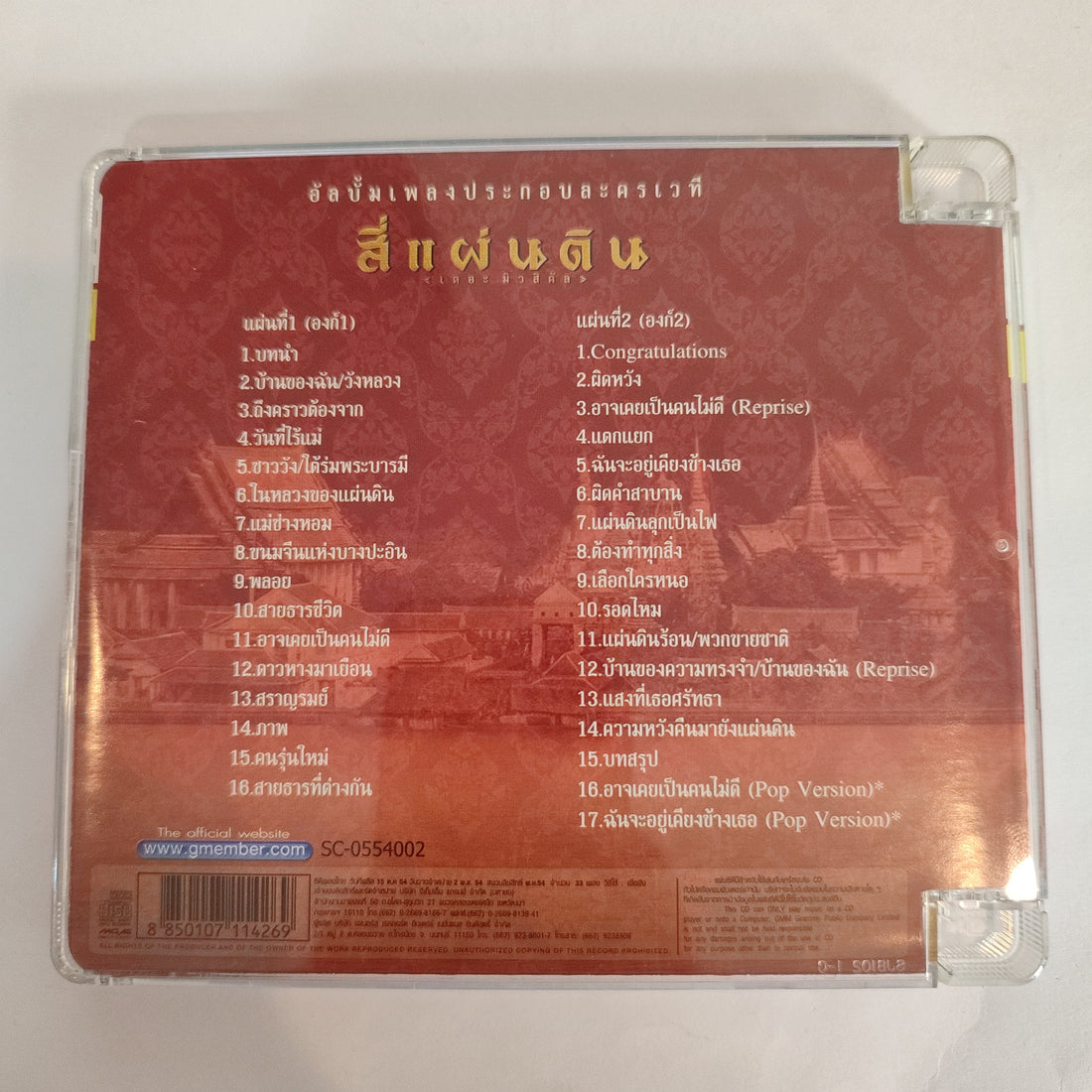 ซีดี Various - สี่แผ่นดิน เดอะมิวสิคัล(CD)(VG+)