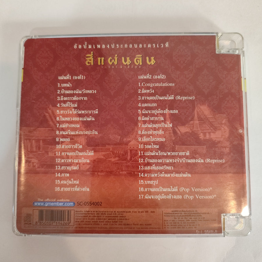 ซีดี Various - สี่แผ่นดิน เดอะมิวสิคัล(CD)(VG+)