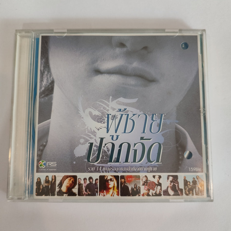 ซีดี Various - ผู้ชายปากจัด(CD)(VG+)