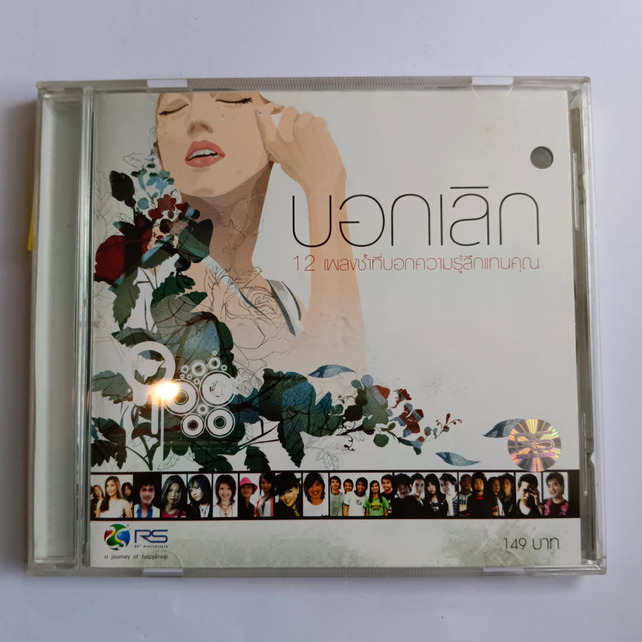 ซีดี Various - บอกเลิก (CD) ( VG+)