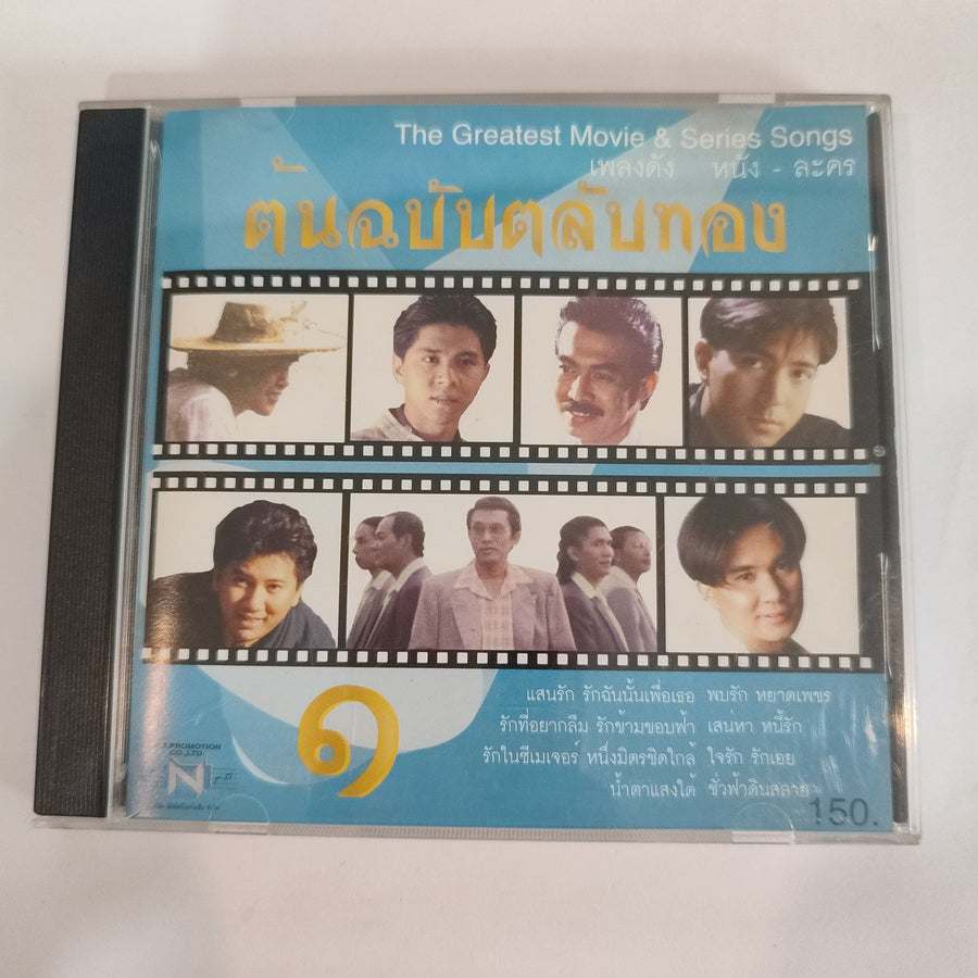 ซีดี Various - เพลงดัง หนัง - ละคร ชุดต้นฉบับตลับทอง 1 (CD)(VG+)