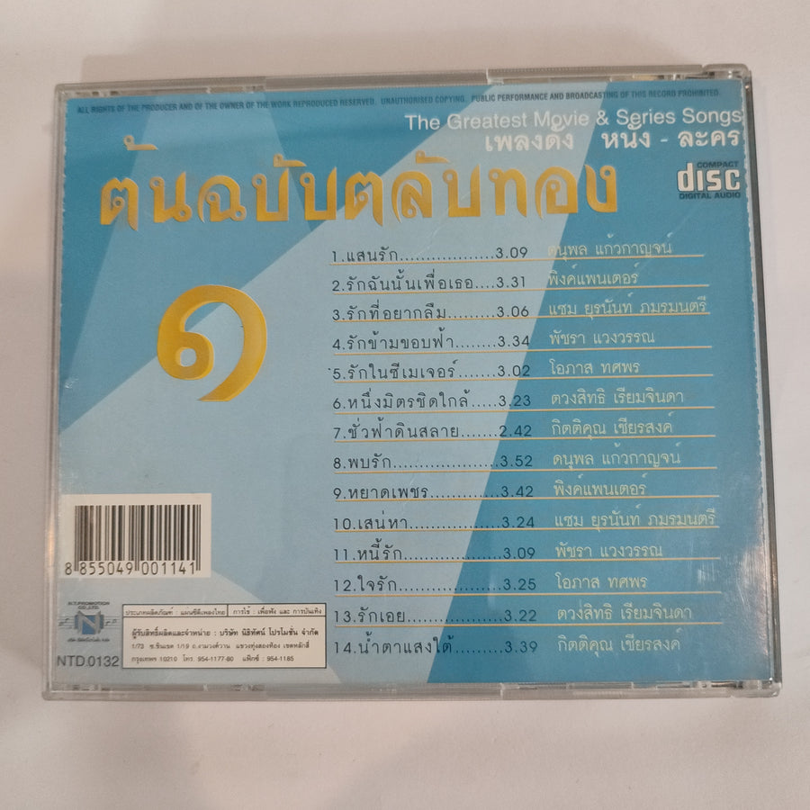 ซีดี Various - เพลงดัง หนัง - ละคร ชุดต้นฉบับตลับทอง 1 (CD)(VG+)