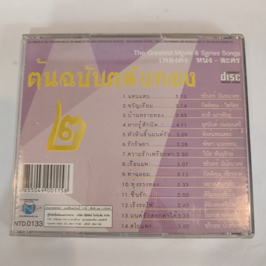 ซีดี Various - เพลงดัง หนัง - ละคร ชุดต้นฉลับตลับทอง 2 (CD)(VG+)