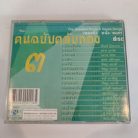 ซีดี Various - เพลงดัง หนัง - ละคร ชุดต้นฉลับตลับทอง 3 (CD)(VG+)