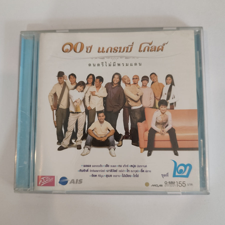 ซีดี Various - ๑๐ ปี แกรมมี่ โกลด์ ชุดที่ 2 (CD)(VG+)