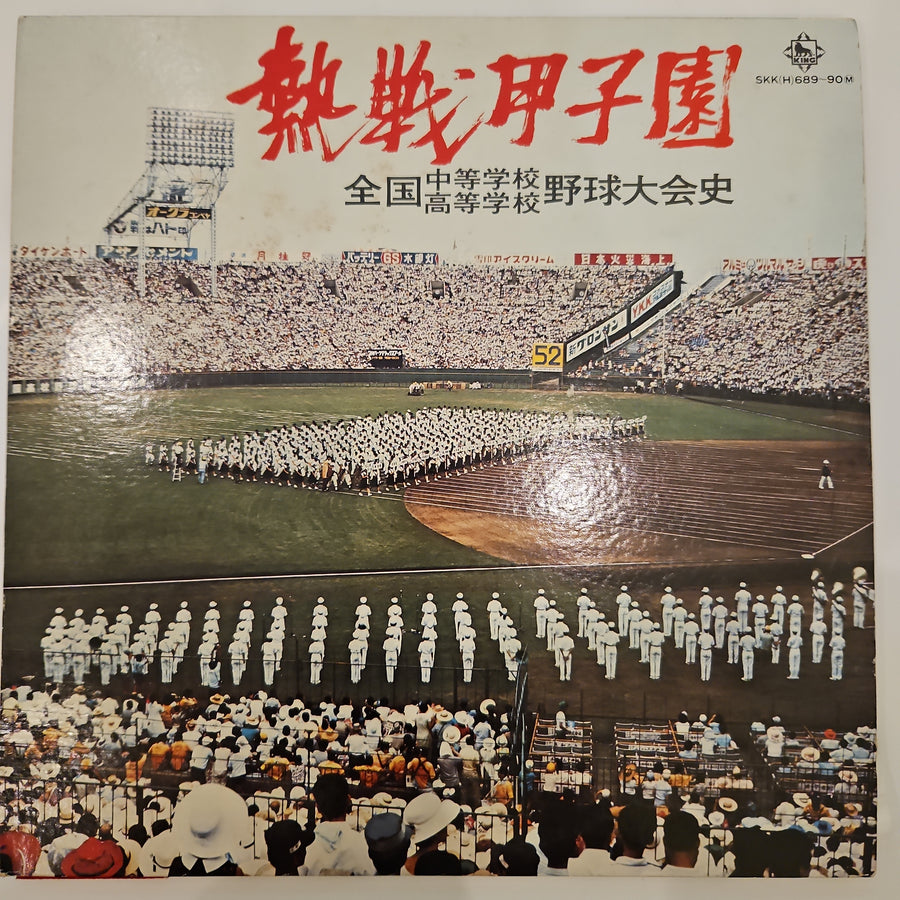 แผ่นเสียง No Artist - 熱戦甲子園　全国中等学校・高等学校野球大会史 (Vinyl) (VG+)