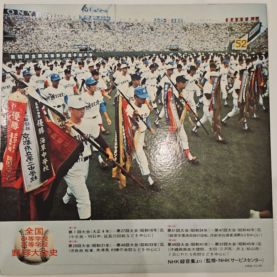 แผ่นเสียง No Artist - 熱戦甲子園　全国中等学校・高等学校野球大会史 (Vinyl) (VG+)