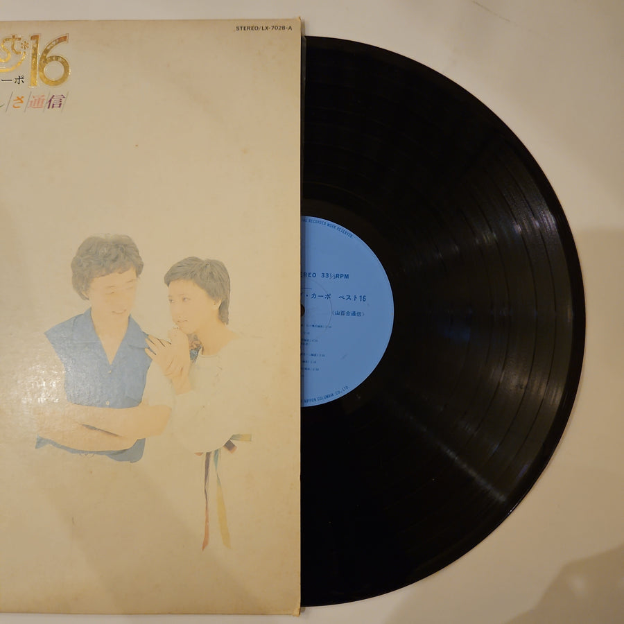 ダ・カーポ - ベスト16  やさしさ通信 (Vinyl) (VG+)