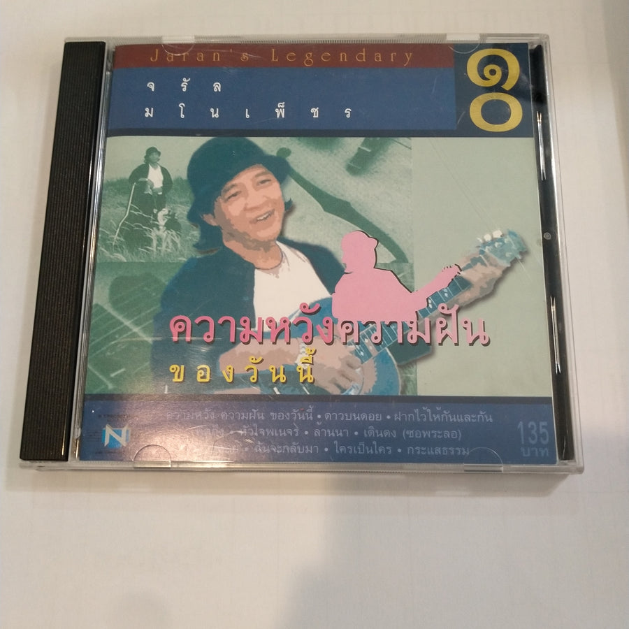 ซีดี จรัล มโนเพ็ชร - ความหวัง ความฝัน ของวันนี้ (CD) (VG+)