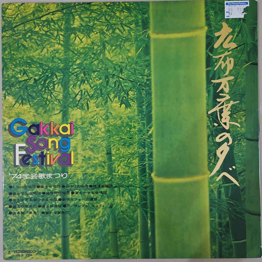 Various - 広布万葉の夕べ Gakkai Song Festival (Vinyl) (G)