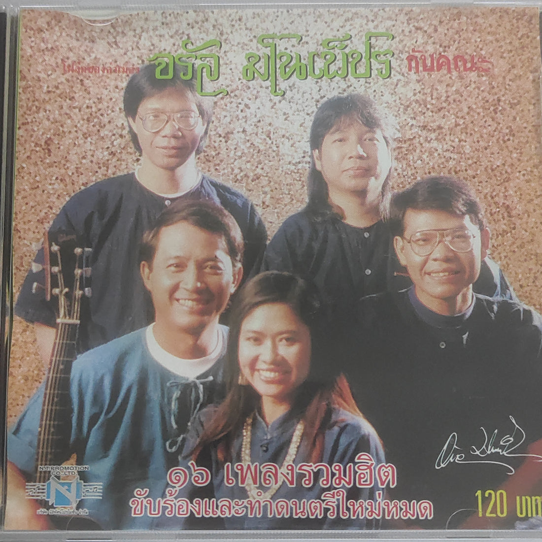 ซีดี จรัล มโนเพ็ชร กับคณะ - 16 เพลงรวมฮิต (CD) (VG+)