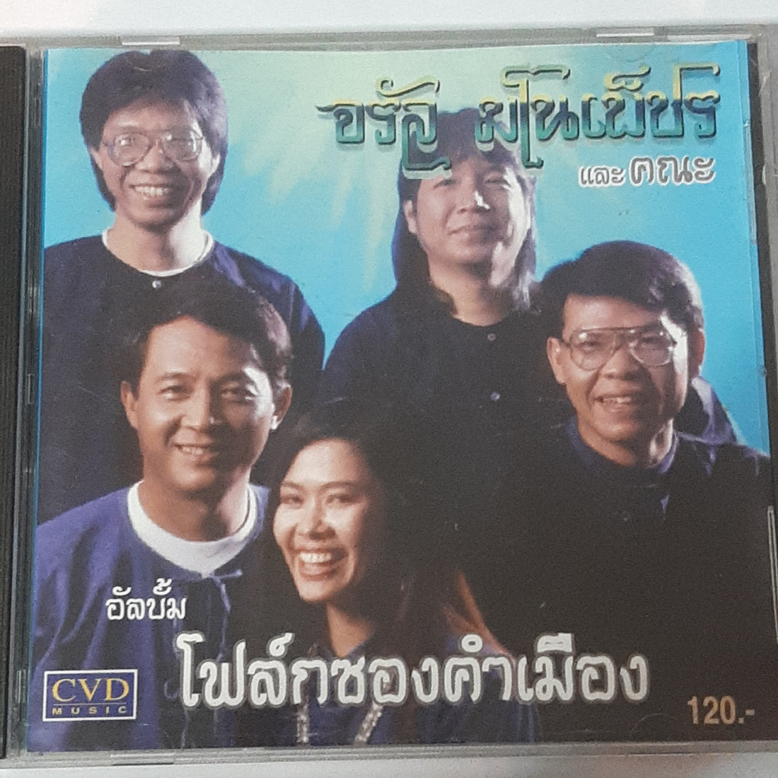 ซีดี จรัล มโนเพ็ชรและคณะ - โฟล์คซองคำเมือง (CD) (VG+)